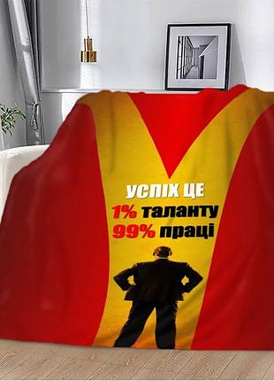 Плед 3d плюшевый мотивационный "успіх це" 160х200 см
