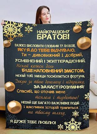 Плед 3d плюшевый новогодний со своими пожеланиями для брата "братові" 160х200 см