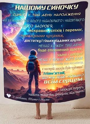 Плед 3d плюшевий зі своїми побажаннями синові "нічний дотик" 160х200 см