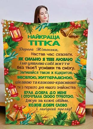 Плед 3d плюшевий зі своїми побажаннями для тітки ніжні миті 160х200 см