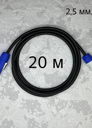 Кабель питания powercon 2.5 кв.мм 20 метров