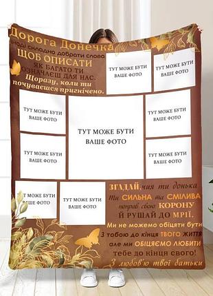 Плед 3d плюшевий зі своїм фото для доньки сяй наша донечка на 9 фото 160х200 см