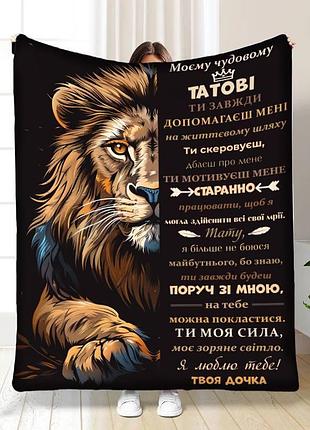 Плед 3d плюшевый с пожеланиями для папы папе мощный лев 160х200 см 160 см, 135 см