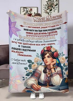Плед 3d с пожеланиями для дочери доченьке украинка 4422_b 17934 135х160 см