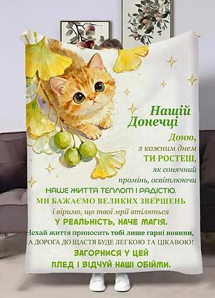 Плед 3d со своими пожеланиями для дочери доченьке весенний котенок 32480 135х160 см