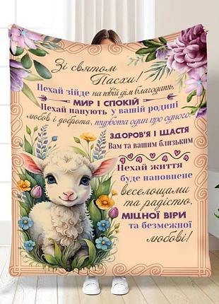 Плед 3d з побажаннями пасхальний пухнаста овечка 3678_b 16366 135х160 см