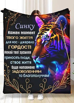 Плед плюшевий 3d з побажаннями для сина вражаючий тигр 160х200 см