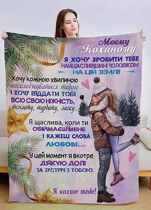 Плед плюшевий 3d зі своїми побажаннями для коханого обійми коханого 160х200 см