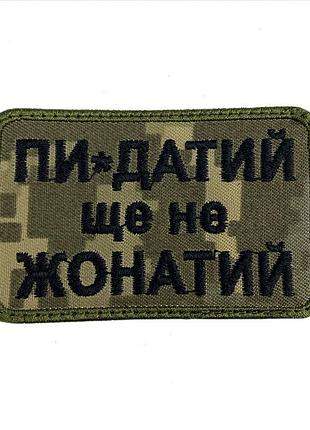 Шеврон на липучках пи-датий ще не жонатий всу (зсу) 20222121 9417