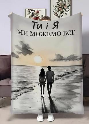 Плед 3d з побажаннями для закоханих пара 32521 135х160 см