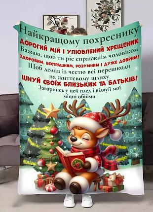 Плед 3d плюшевый с пожеланиями для крестника крестнику нежные объятия 160х200 см