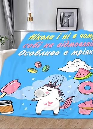 Плед 3d мотиваційний "не відмовляй собі" 2777_b 12936 135х160 см