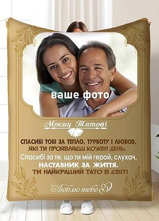 Плед 3d плюшевый со своим фото для папы папина теплота 160х200 см