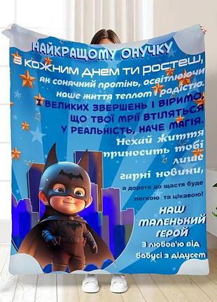 Плед 3d плюшевый с пожеланиями для внука маленький герой 160х200 см 160 см, 135 см