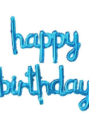 Набор надувных шариков happy birthday 14360 2 предмета синий