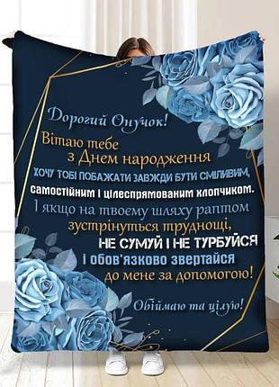 Плед 3d плюшевый с пожеланиями для внука нежность и забота для внука 160х200 см