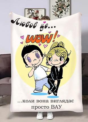 Плед 3d на день закоханих love is wow 4473_b 18006 135х160 см