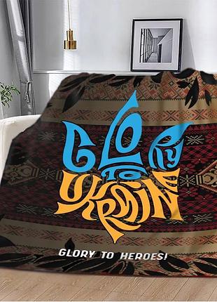 Плед 3d плюшевый патриотический дух украинской земли 160х200 см
