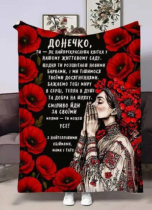 Плед 3d з побажаннями для доньки донечці червоні маки 31026 160х200 см