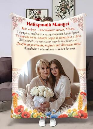 Плед 3d зі своїм фото для мами матусині обійми 32704 135х160 см