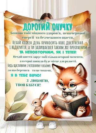 Плед 3d плюшевый с пожеланиями для внука внуку лисенок 160х200 см