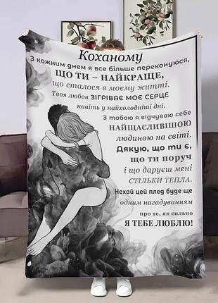 Плед 3d зі своїми побажаннями для коханого душа 32525 160х200 см