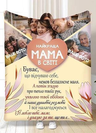 Плед 3d зі своїм фото для мами найкраща мама в світі на 3 фото 3675_b 16359 135х160 см