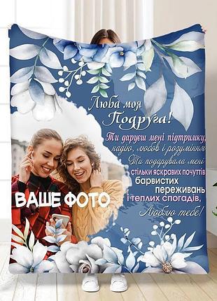 Плед 3d со своим фото для подруги дружеская поддержка 3704_b 16421 135х160 см