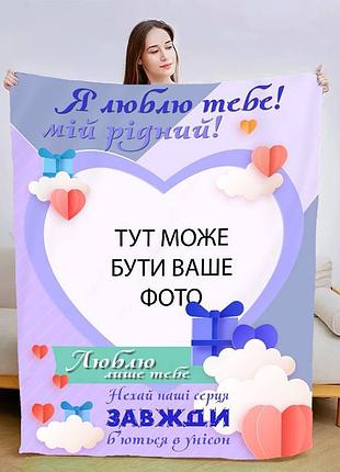 Плед 3d зі своїм фото для коханого люблю тільки тебе 3005_b 13480 135х160 см