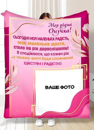 Плед 3d зі своїм фото для онучки листівка для онучки 3538_b 16206 135х160 см