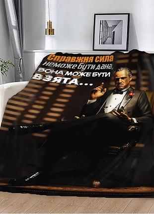 Плед 3d плюшевый на кровать мотивационный "справжня сила" 160х200 см
