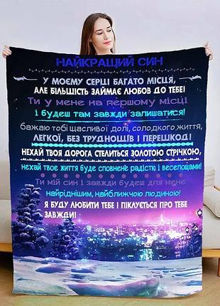 Плед 3d плюшевый новогодний со своими пожеланиями для сына снежный миг 160х200 см