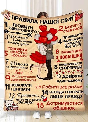 Плед 3d плюшевый с пожеланиями "правила нашої сім'ї №6" 160х200 см 160 см, 135 см