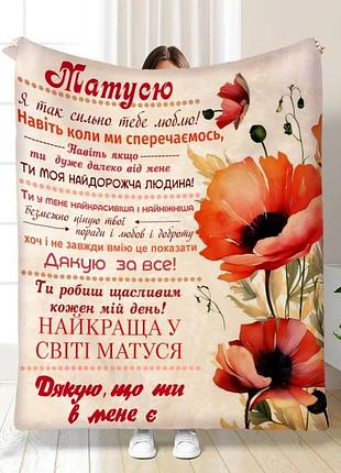 Плед плюшевый 3d, подарочный, с пожеланиями для мамы, маковое поле, 160×200 см