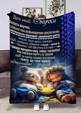 Плед 3d с пожеланиями для внучки внучке замечтательные сны 4430_a 17949