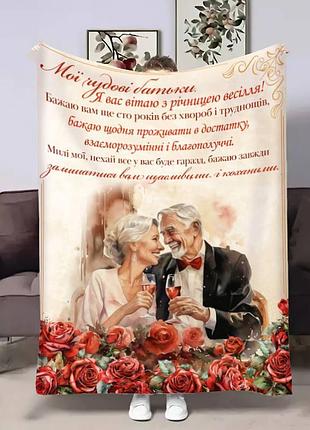 Плед 3d плюшевый с пожеланиями для родителей родителям годовщина 160х200 см