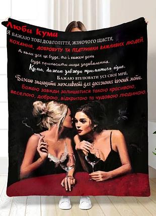 Плед 3d плюшевый с пожеланиями для кумы кумаси 160х200 см 160 см, 135 см