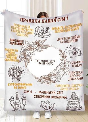 Плед 3d со своим фото для семьи "наші правила сім'ї" 3339_b 15701 135х160 см