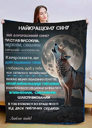 Плед 3d зі своїми побажаннями для сина сину в обіймах тепла 3127_b 15097 135х160 см