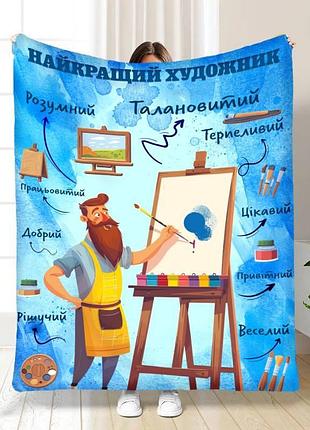 Плед плюшевый 3d профессиональный лучший художник 160х200 см