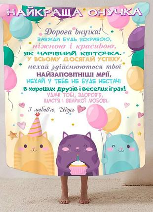 Плед 3d зі своїми побажаннями "найкраща онучка" від дідуся 2931_b 13354 135х160 см