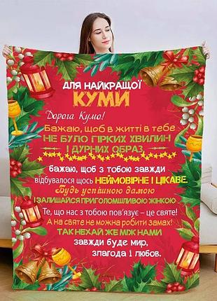 Плед 3d зі своїми побажаннями для куми різдвяна кума 3201_b 15439 135х160 см