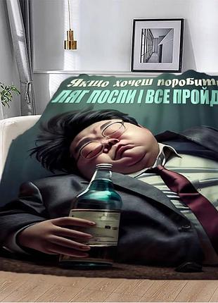 Плед 3d плюшевый мотивационный "ляг поспи і все пройде" 160х200 см 160 см, 135 см