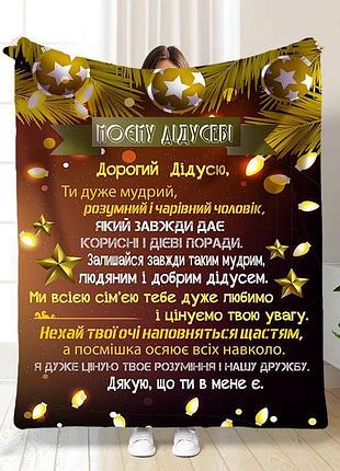 Плед плюшевий 3d новорічний зі своїми побажаннями для дідуся святкові вогні 160х200 см 160 см, 135 см