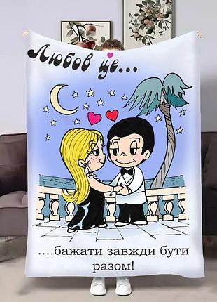 Плед 3d на день закоханих love is разом 4482_b 18024 135х160 см