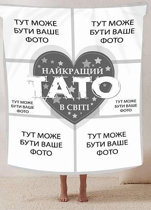 Плед 3d плюшевый со своим фото "найкращий тато" на 6 фото 160х200 см