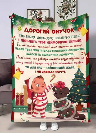 Плед 3d плюшевий з побажаннями для онука онуку різдвяні вогники 160х200 см