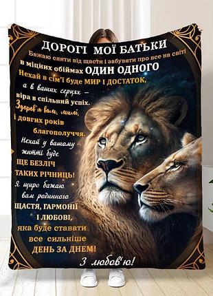 Плед 3d плюшевый с пожеланиями для родителей дорогие мои родители 160х200 см 160 см, 135 см