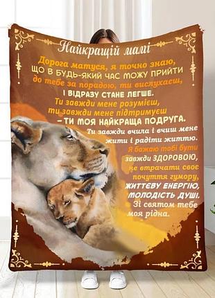 Плед 3d плюшевый с пожеланиями для мамы мамочка львица 160х200 см