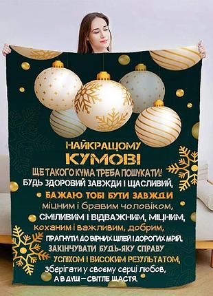Плед 3d зі своїми побажаннями для кума чудовий кум 3198_b 15430 135х160 см